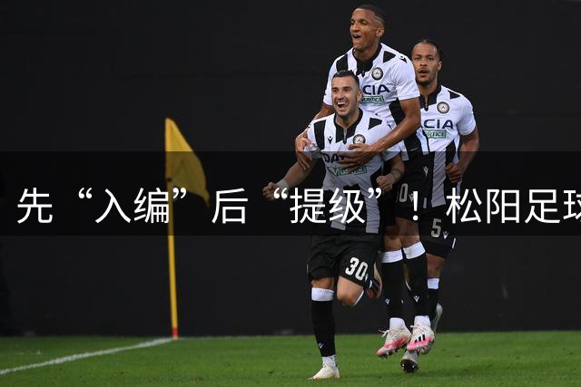 先“入编”后“提级”！松阳足球“乘风破浪”